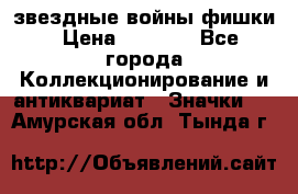  звездные войны фишки › Цена ­ 1 000 - Все города Коллекционирование и антиквариат » Значки   . Амурская обл.,Тында г.